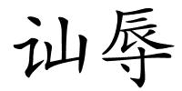 讪辱的解释