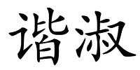 谐淑的解释