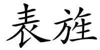 表旌的解释