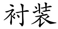 衬装的解释