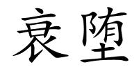 衰堕的解释