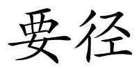 要径的解释