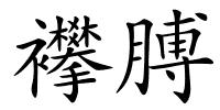 襻膊的解释