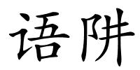 语阱的解释