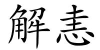 解恚的解释