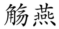 觞燕的解释