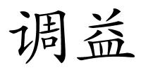 调益的解释