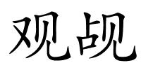 观觇的解释
