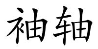 袖轴的解释