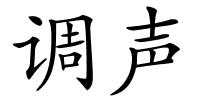 调声的解释