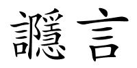 讔言的解释