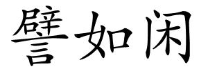 譬如闲的解释