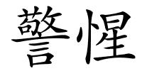 警惺的解释