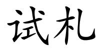试札的解释