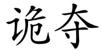 诡夺的解释