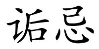 诟忌的解释