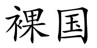 裸国的解释