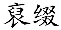 裒缀的解释