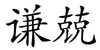 谦兢的解释