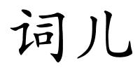 词儿的解释