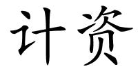 计资的解释