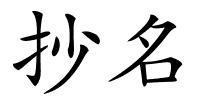 抄名的解释