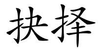 抉择的解释