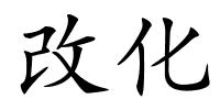 改化的解释