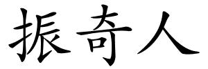 振奇人的解释