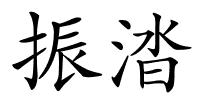 振涾的解释
