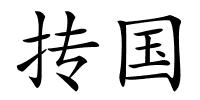 抟国的解释