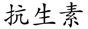 抗生素的解释
