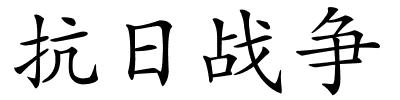抗日战争的解释