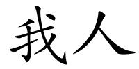 我人的解释