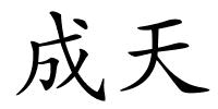 成天的解释