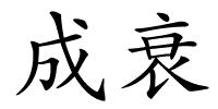 成衰的解释