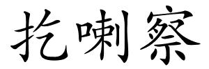 扢喇察的解释