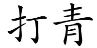 打青的解释
