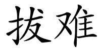 拔难的解释
