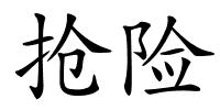 抢险的解释