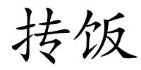 抟饭的解释
