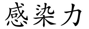 感染力的解释