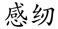 感纫的解释