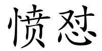 愤怼的解释