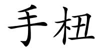 手杻的解释