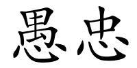 愚忠的解释
