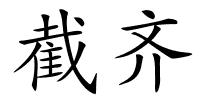 截齐的解释
