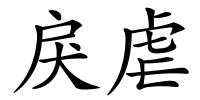 戾虐的解释