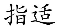 指适的解释