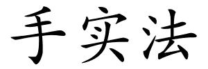 手实法的解释